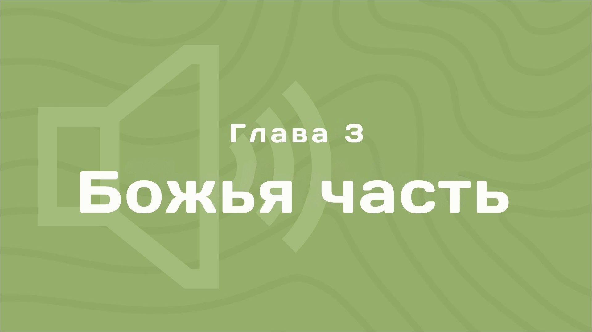 Глава 3: Божья часть | Деньги любят счет | Аудиокнига смотреть онлайн