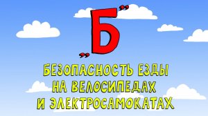 Азбука петербуржца. Безопасность езды на велосипедах и электросамокатах