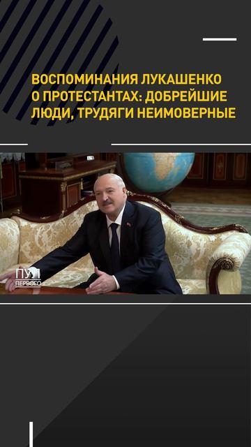 Воспоминания Лукашенко о протестантах: добрейшие люди, трудяги неимоверные