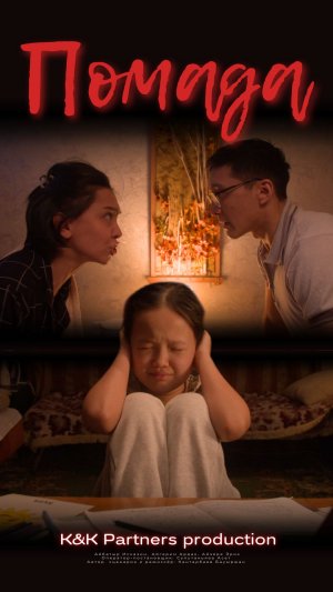 Короткометражный художественный фильм «Помада», драма, Казахстан.
