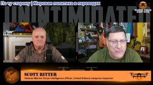 Дэниел Дэвис - Скотт Риттер: Ответные меры России в отношении Европы больше не вызывают сомнений
