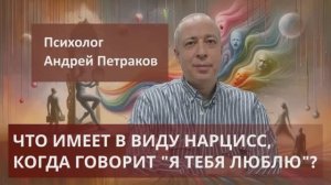 Что имеет в виду нарцисс, когда говорит «Я тебя люблю?»