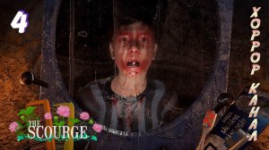 Беззубый • The Scourge прохождение #4