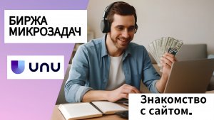 Сайт Unu | Заработок на микрозадачах.