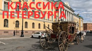Классический Петербург