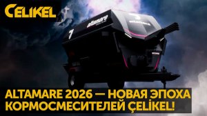 ALTAMARE 2026 — Новая Эпоха Кормосмесителей ÇELİKEL!