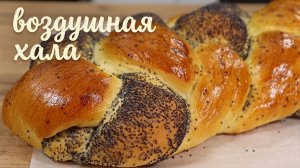 ВОЗДУШНАЯ ХАЛА! Самый лучший РЕЦЕПТ сдобного теста | Это просто