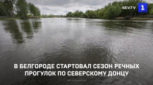 В Белгороде стартовал сезон речных прогулок по Северскому Донцу