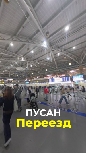 Пусан переезд