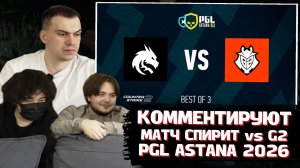 ГЛЕБ КОММЕНТИРУЕТ Team Spirit vs G2 | BO3 | PGL Astana 2026 Quarterfinals | SASAVOT, Ростик и Витя
