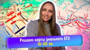 Большая практика заданий 9-12. Решаем карты реального ЕГЭ по истории IX-XX вв.