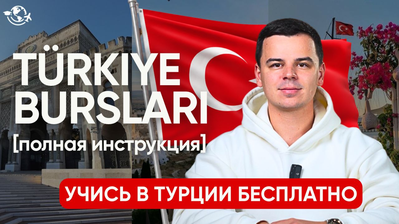 Как получить стипендию Turkiye Burslari | БЕСПЛАТНАЯ УЧЕБА В ТУРЦИИ