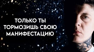 Только ты тормозишь проявление желаемого