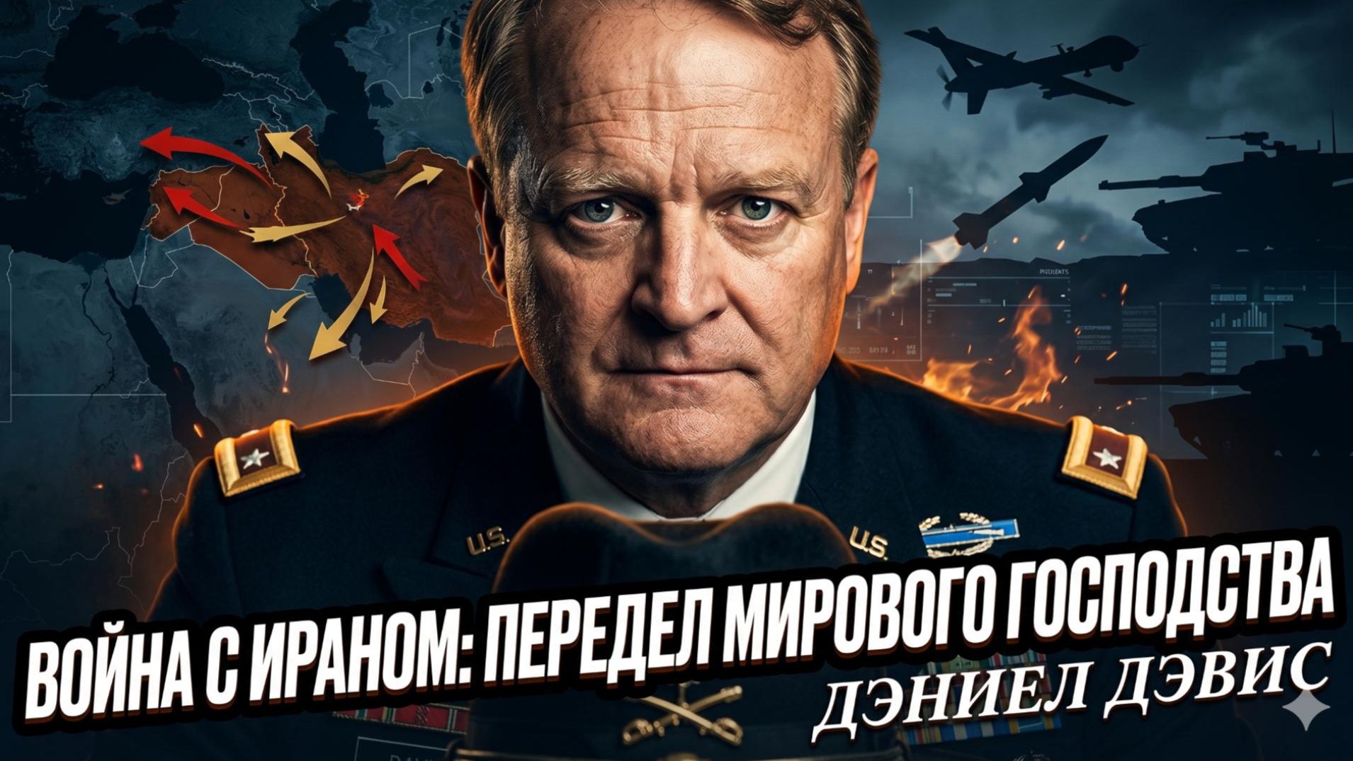 🌍 Дэниел Дэвис | Война с Ираном перекроит карту мирового господства
