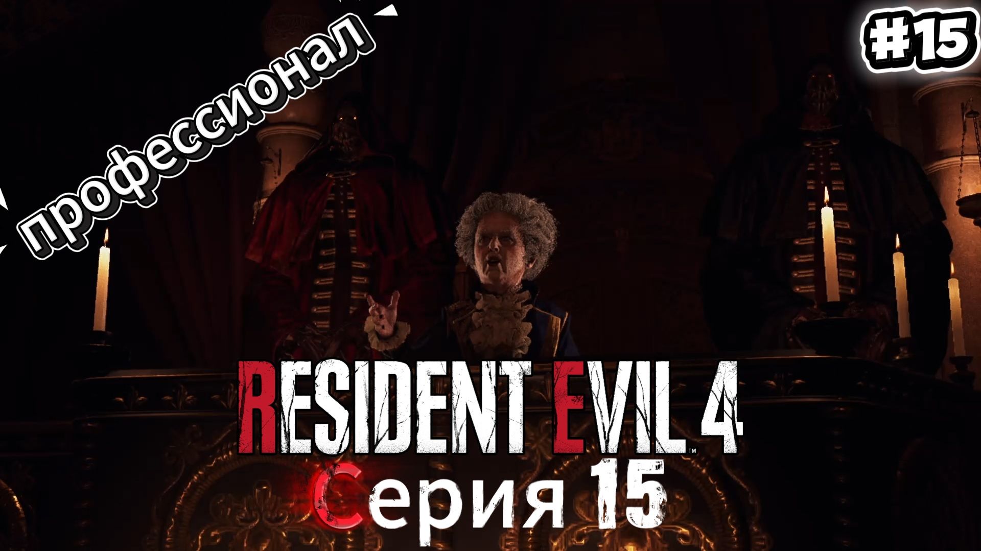 Resident Evil 4 Remake: Прохождение Профессионал #15