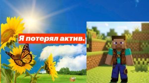 Мой актив ПРОПАЛ.