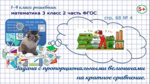 Стр. 68 № 4 математика 3 класс 2 часть задача с пропорциональными величинами, кратное сравнение ФГОС