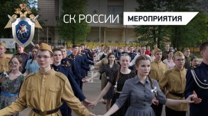 В Москве в Кадетском корпусе СК России имени Александра Невского прошел Бал Победы