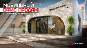 ТЕХНОЛОГИЧНЫЙ ШОУРУМ ИЛИ КОСМИЧЕСКИЙ МОДУЛЬ