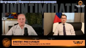 Дэниел Дэвис - Дмитрий Полянский: Россия-Западная конфронтация стремительно приближается