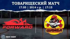 Динамо Форвард 14 - Шайба 14 / 17.05.2026
