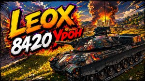 Leox - 6 Фрагов 8.4K Урона • Мир Танков