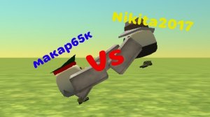 макар 65к Vs Nikita2017 (1часть)