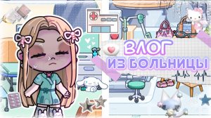 🏥﹤—Влог из больницы 💉 Никки узнала её диагноз💊 ´Аватар ворлд🍥´