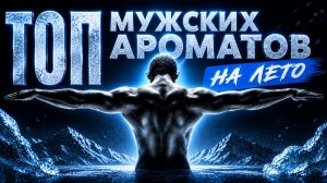 Топ-7 | Летняя Подборка Мужской Парфюмерии на Жару 🔥