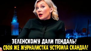 Мария Захарова Зеленскому дали ПЕНДАЛЬ! Свой же пресс секретарь! ЧТО