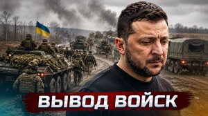 ❗️Арест в офисе президента | Приказ на вывод войск