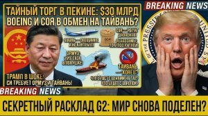ЧТО СКРЫЛИ ЗА БАНКЕТНЫМИ ТОСТАМИ! ПОЛНЫЙ РАЗБОР САММИТА ТРАМП–СИ