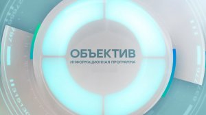 Информационная программа «Объектив» Эфир от 15.05.2026