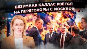 Каллас рвётся говорить от имени Европы, но ей не доверяют даже свои