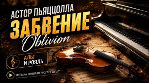 🎼 Астор Пьяццолла — «Забвение» (Oblivion)