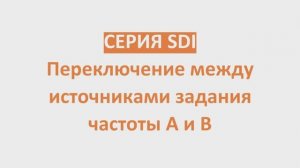 Серия SDI : переключение между источниками задания частоты А и В