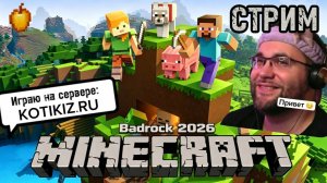 🔴 Minecraft Bedrock 2026 | Играю с подписчиками на сервере Kotiki_Z! Заходи и играй со мной!