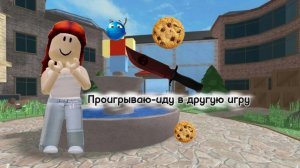 Проигрываю-иду в другую игру😱 « Я ЧТО ИГРАТЬ НЕ УМЕЮ!?»