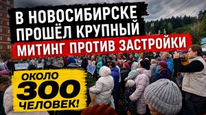 Крупный митинг в Новосибирске против застройки района