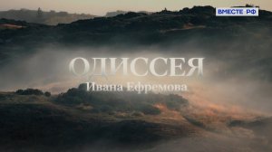 Одиссея Ивана Ефремова. Люди РФ