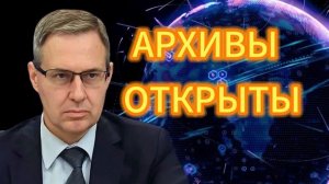 Александр Артамонов АРХИВЫ ОТКРЫТЫ