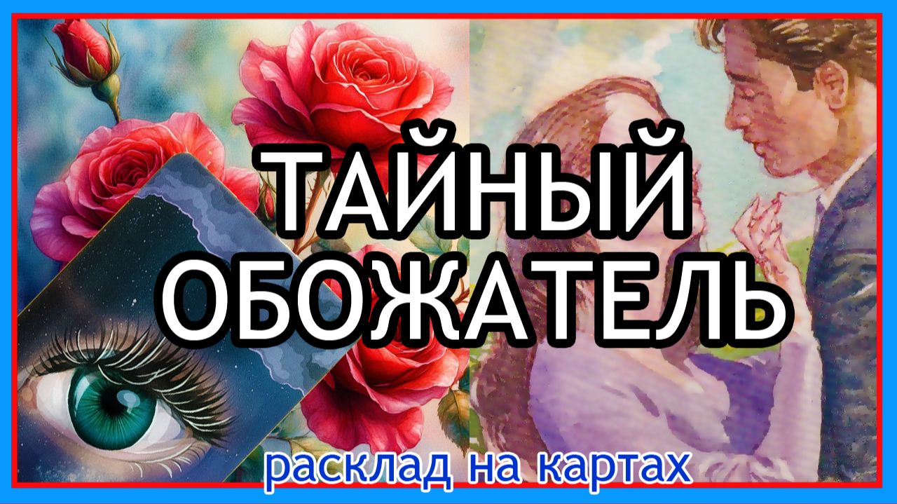 💖 КТО ТАЙНО ВЛЮБЛЕНЫЙ В ВАС | Подсказка карт и фокус внимания Таро расклад онлайн