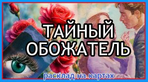 💖 КТО ТАЙНО ВЛЮБЛЕНЫЙ В ВАС | Подсказка карт и фокус внимания Таро расклад онлайн