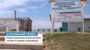 Севастопольские пляжи активно готовят к купальному сезону