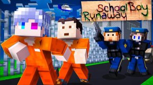 😨 Майнкрафт но МЫ СБЕЖАЛИ ИЗ ТЮРЬМЫ в SCHOOLBOY RUNAWAY