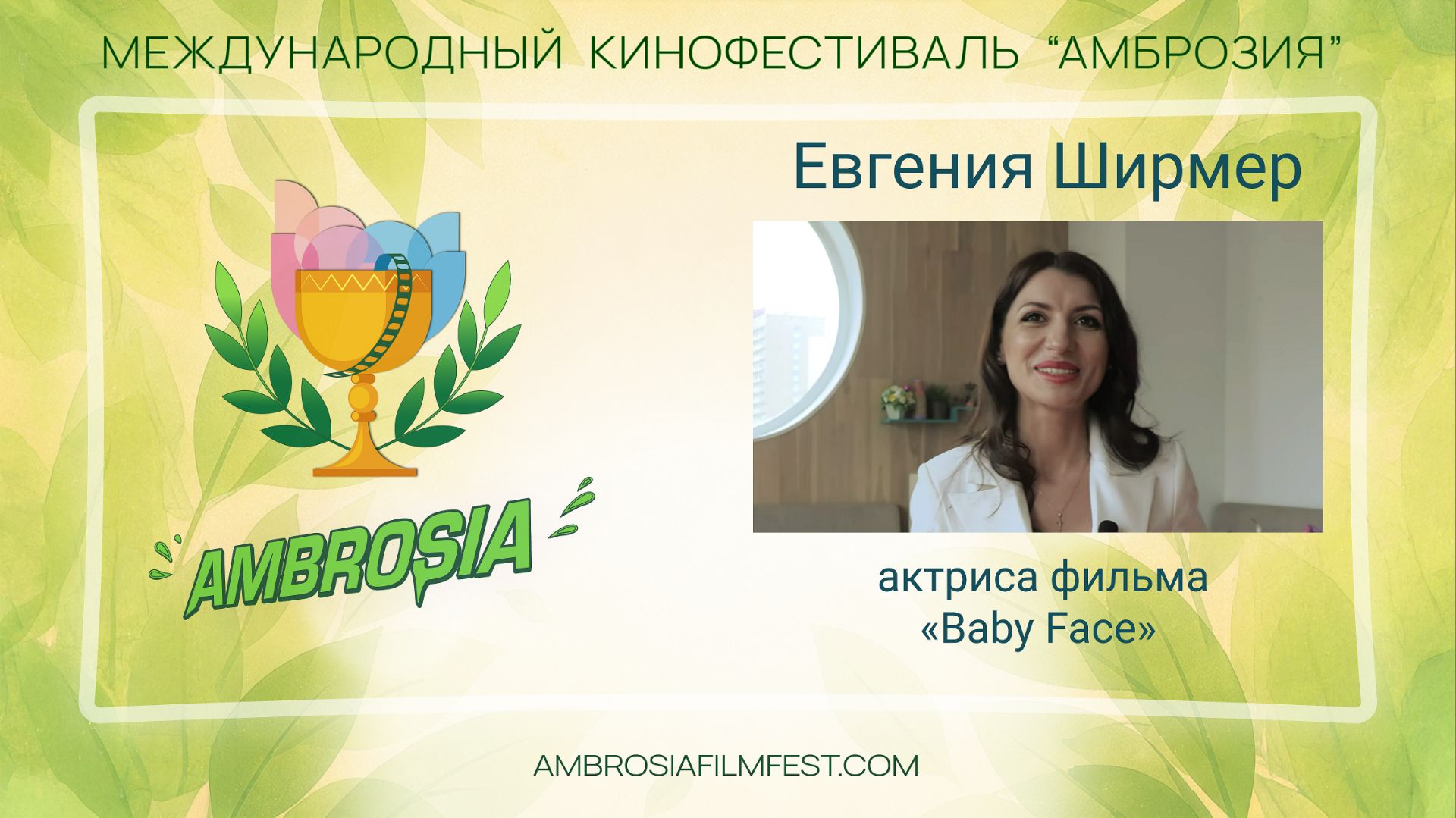 Евгения Ширмер - актриса фильма "Baby Face".