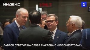 Лавров ответил на слова Макрона о «колонизаторах»