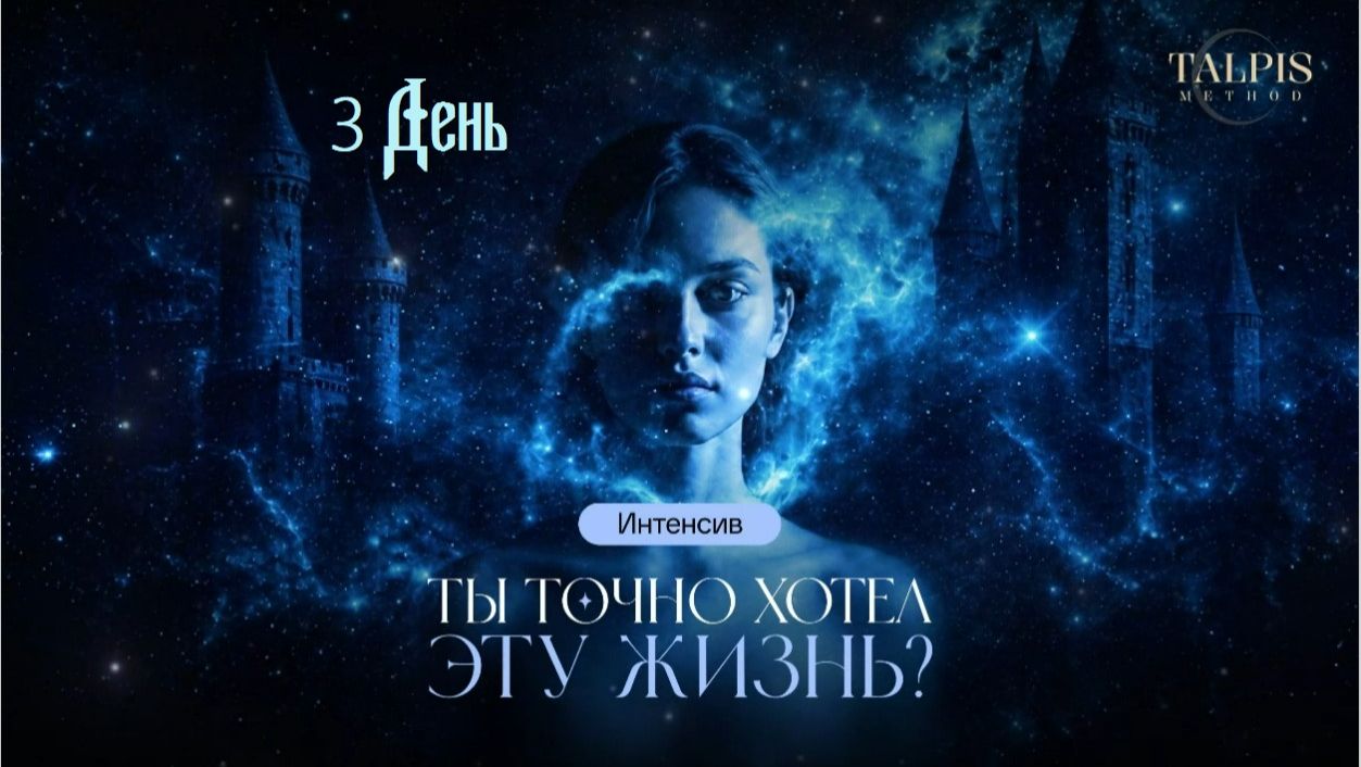 Ты точно хотел эту жизнь?   3 день