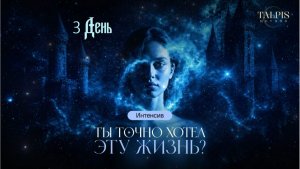 Ты точно хотел эту жизнь?   3 день