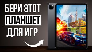 Лучшие Планшеты для игр в 2026